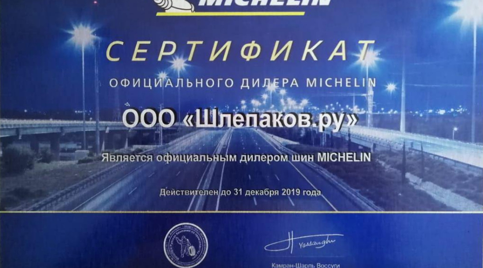 Шинное бюро Шлепакова - официальный дилер Michelin